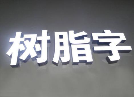 剑川制作发光字尺寸大小有限制吗？最小尺寸是多少？