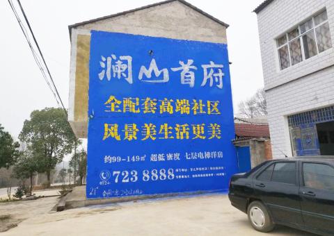 剑川农村墙体广告 最贴近三四级市场消费终端的广告形式