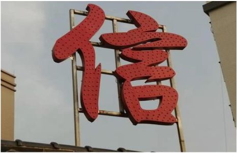 剑川发光字怎么做防水处理？