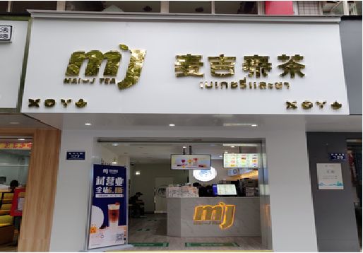 剑川奶茶店招牌怎么做好看？