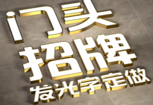 剑川发光字有哪些种类？