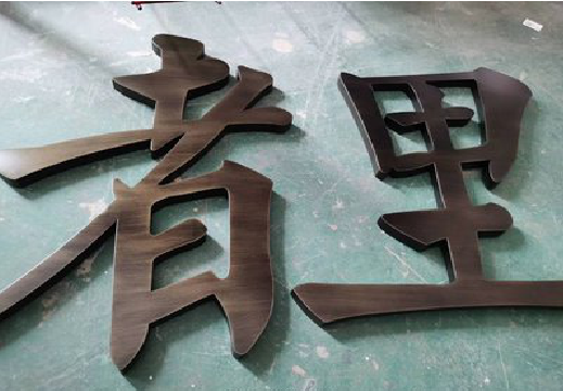 剑川铜字的特点以及制作工艺。