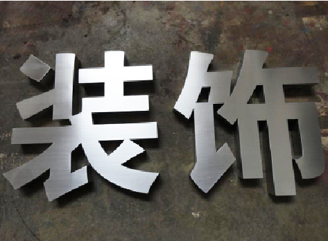 剑川不锈钢字的制作方法介绍