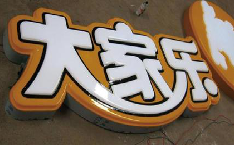 剑川吸塑字制作要注意的问题。
