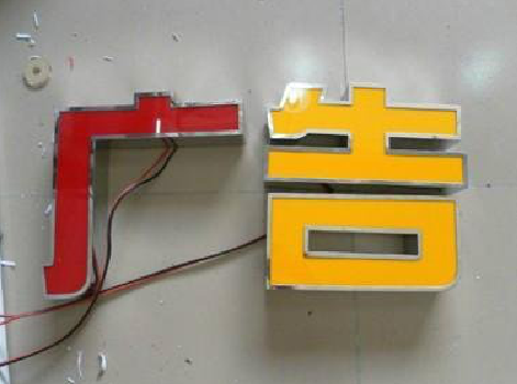 剑川发光字选择轻薄的材料，效果会更好。