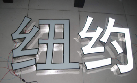 剑川立体发光字的制作流程以及方法。