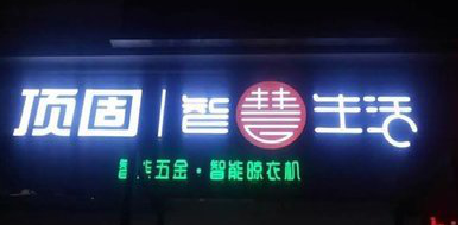 剑川发光字招牌设计制作的重要性。